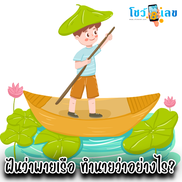ฝันว่าพายเรือ-"Dreaming about rowing a boat"