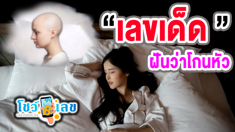 ฝันว่าโกนหัว เลขเด็ด -"Dreaming about shaving your head, lucky numbers"