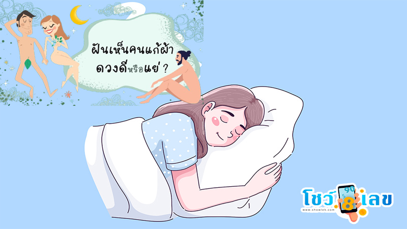 ฝันว่าแก้ผ้าเดิน เลขเด็ด-"Dreaming about walking naked, lucky number."