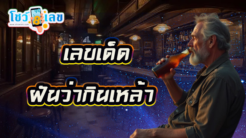 ฝันว่ากินเหล้า -"Dreamed of drinking alcohol"