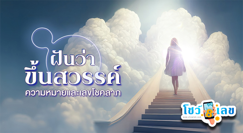 ฝันว่าขึ้นสวรรค์ -" Dreaming of going to heaven"