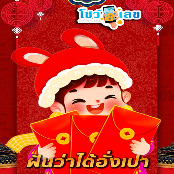 ฝันว่าได้อั่งเปา-"Dreamed-of-getting-a-red-envelope"