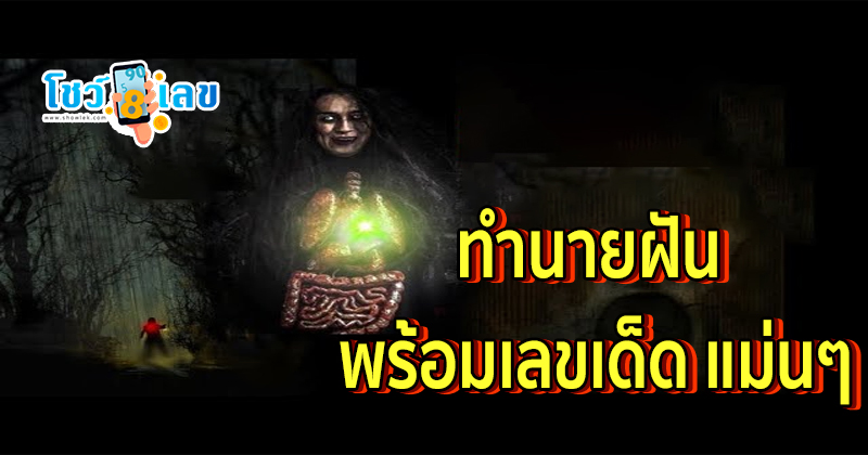 ฝันเห็นกระสือ เลขเด็ด-"Dreaming of seeing a Krasue, lucky numbers"