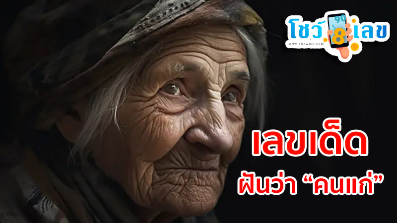 ฝันเห็นคนแก่ให้เงินเลขเด็ด-''Dreaming of seeing an old person give money to a lucky number''