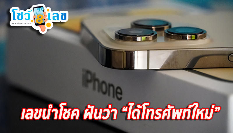 ฝันเห็นโทรศัพท์ตัวเอง-''Dreaming of seeing your own phone''