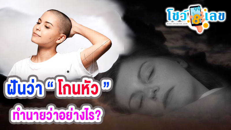 ฝันว่าโกนหัว -"Dreaming of shaving your entire head"