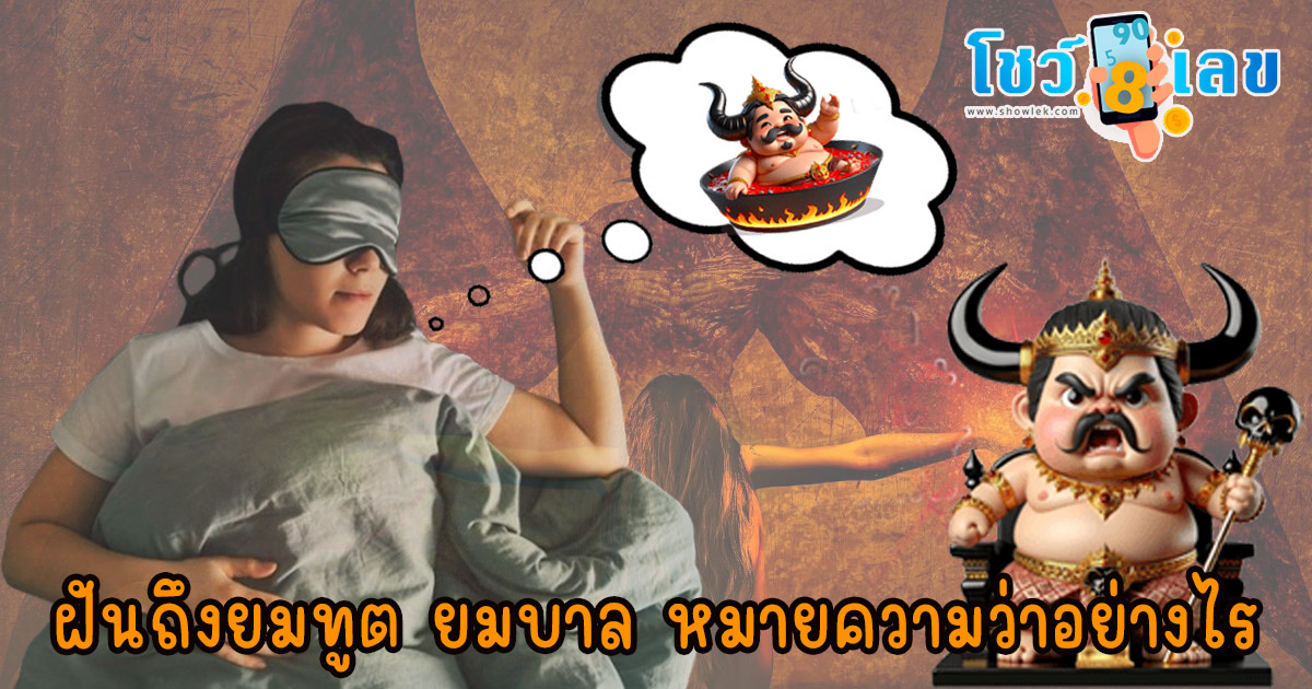 ฝันถึงยมทูต ยมบาล หมายความว่าอย่างไร พร้อมเลขเด็ด แม่นๆ ที่ควรรู้เกี่ยวกับความฝัน ห้ามพลาด เช็กเลย!
