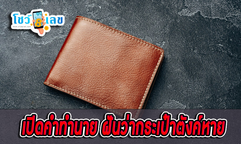 ฝันว่ากระเป๋าตังค์หาย-''Dreaming that your wallet is lost''
