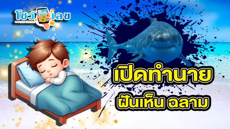 ฝันเห็น ฉลาม - "Dreaming. of sharks"