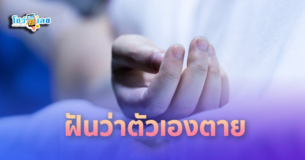 ฝันว่าตัวเองตาย - "Dreaming. that you died"