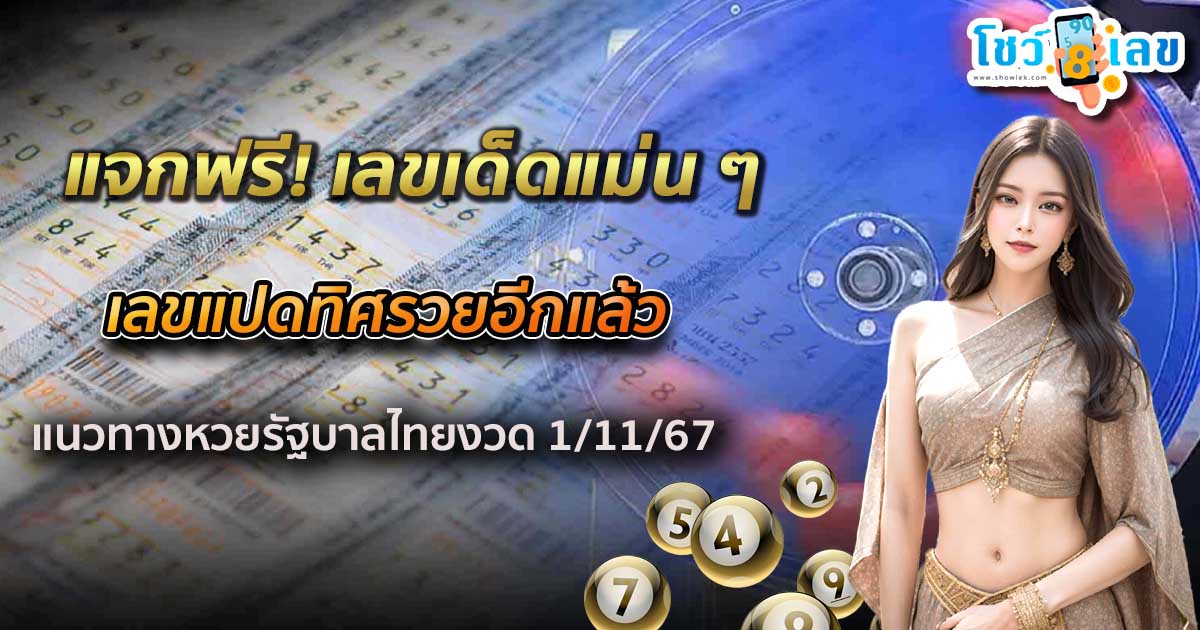 ห้ามพลาด ส่องเลขแปดทิศรวยอีกแล้ว  1 11 67 เลขเด็ดแม่น ๆ ที่กำลังมาแรง เช็กฟรี !!ไม่เสียเงิน