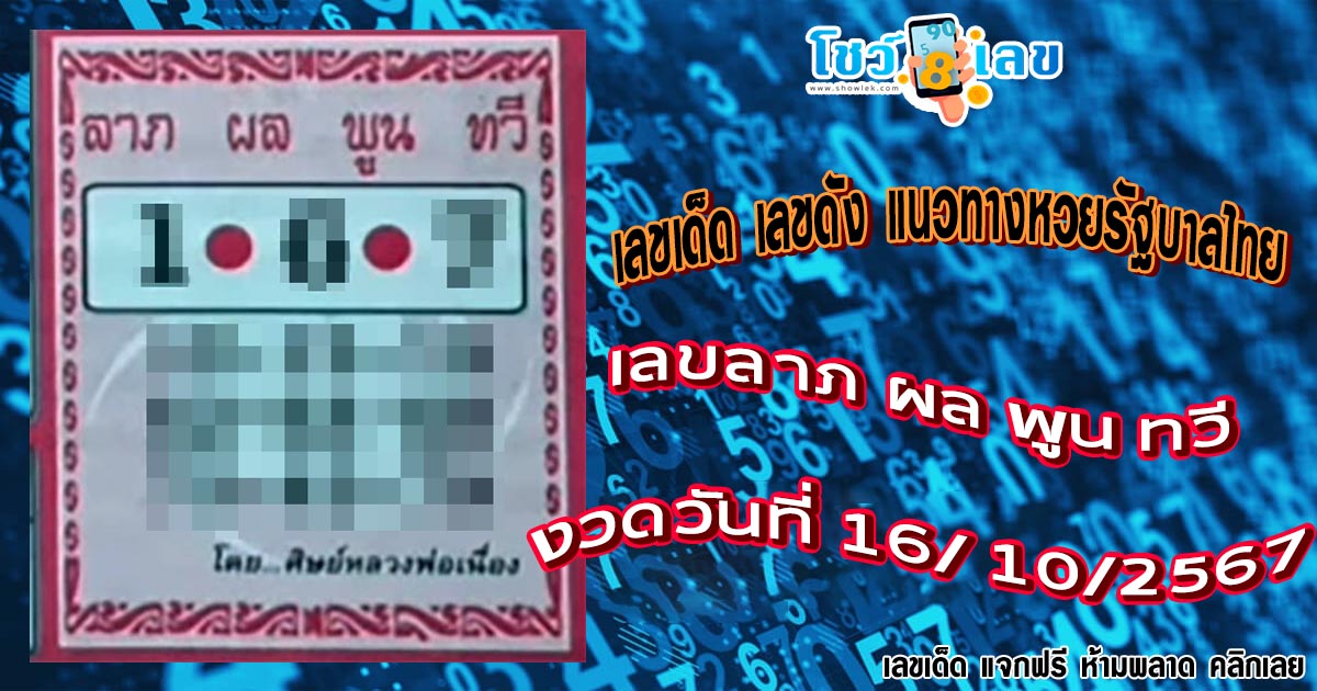เลขลาภ ผล พูน ทวี 16 10 67 แนวทางหวยรัฐบาลไทย !! ติดตามเลขเด็ด เเม่นๆ ก่อนใคร ได้ที่นี่ showlek.com