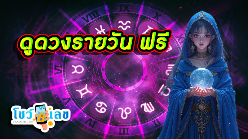 ดูดวงโชคลาภตามวันเกิด-''Fortune telling by date of birth''