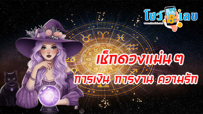 ดูดวงวันเดือนปีเกิดฟรี-"Free birth date horoscope"