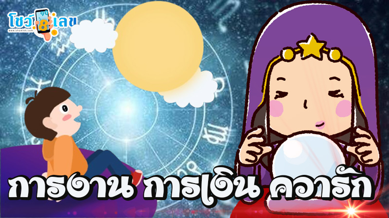 ดูดวงวันเดือนปีเกิดฟรี-"Free birth date horoscope"