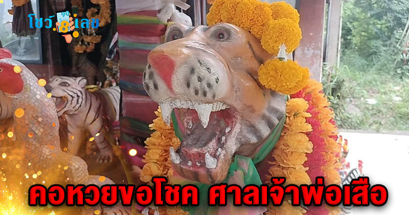 ไปศาลเจ้าพ่อเสือ-"Go to the Tiger Shrine"
