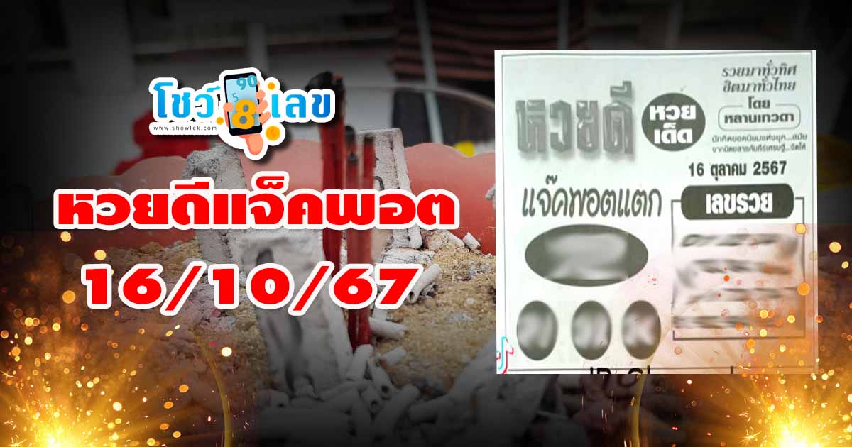 เลขเด็ด หวยดีแจ็คพอต 16 10 67 ห้ามพลาด เลขเด็ด ฟรี  แนวทางหวยรัฐบาลไทย !! ติดตามเลขเด็ด เเม่นๆ ก่อนใคร ได้ที่นี่ showlek.com!!!