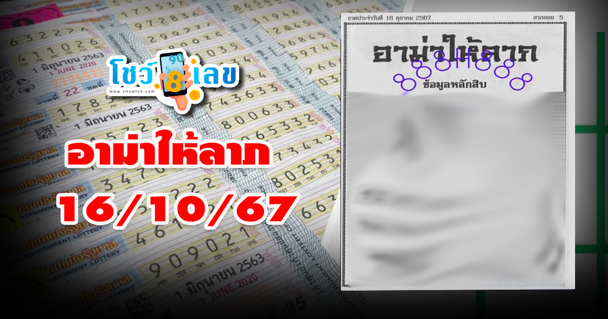 อาม่าให้ลาภ 16 10 67 คอหวยห้ามพลาดส่องเลขเด็ด แนวทางหวยรัฐบาลไทยแม่น ๆ รีบจดด่วน !!
