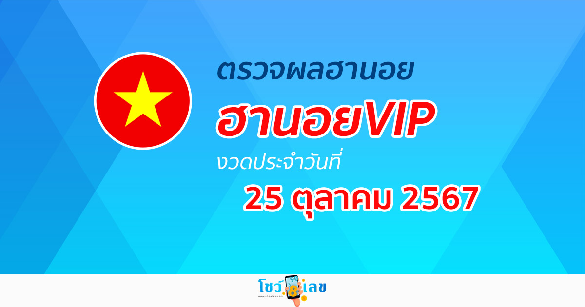 ผลหวยฮานอยVIP 25/10/67 อัปเดตผล “หวยฮานอยVIPวันนี้” คอหวยห้ามพลาด !!! เช็กได้ก่อนใคร