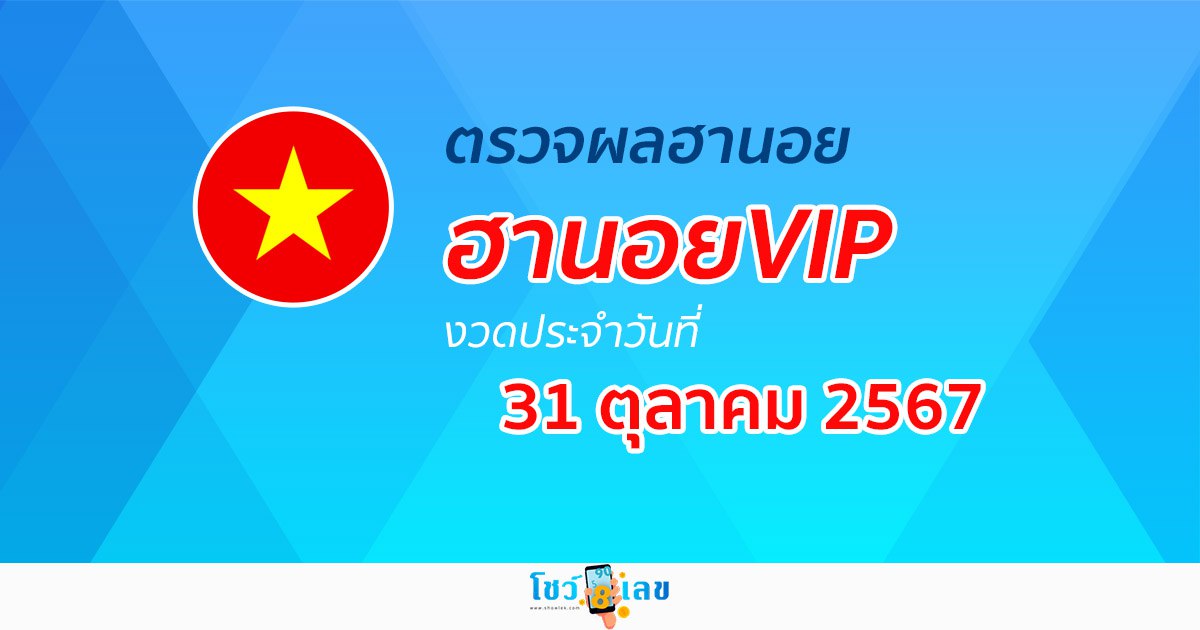 มาเเล้ว !! ผลหวยฮานอยVIP 31/10/67 ตรวจง่ายๆ ไม่ต้องใช้เงิน หวยออนไลน์ ก่อนใคร คอหวยห้ามพลาด !!