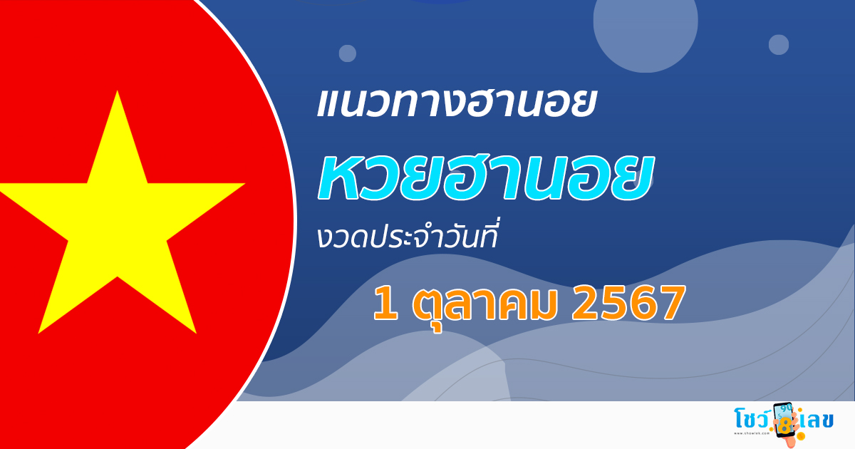 แนวทางหวยฮานอย 1/10/67 ส่องเลขเด็ด แนวทางรวมฮานอย แม่น ๆ วันนี้ คอหวยไม่ควรพลาด !!!