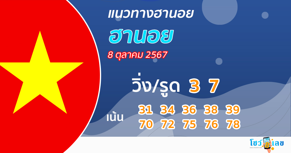แนวทางหวยฮานอย 8/10/67-"Hanoi lottery guidelines 8/10/67"