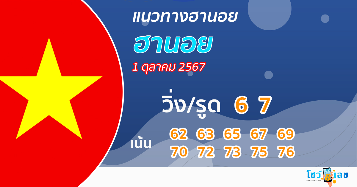 แนวทางหวยฮานอย 1/10/67-"Hanoi lottery guidelines 1/10/67"