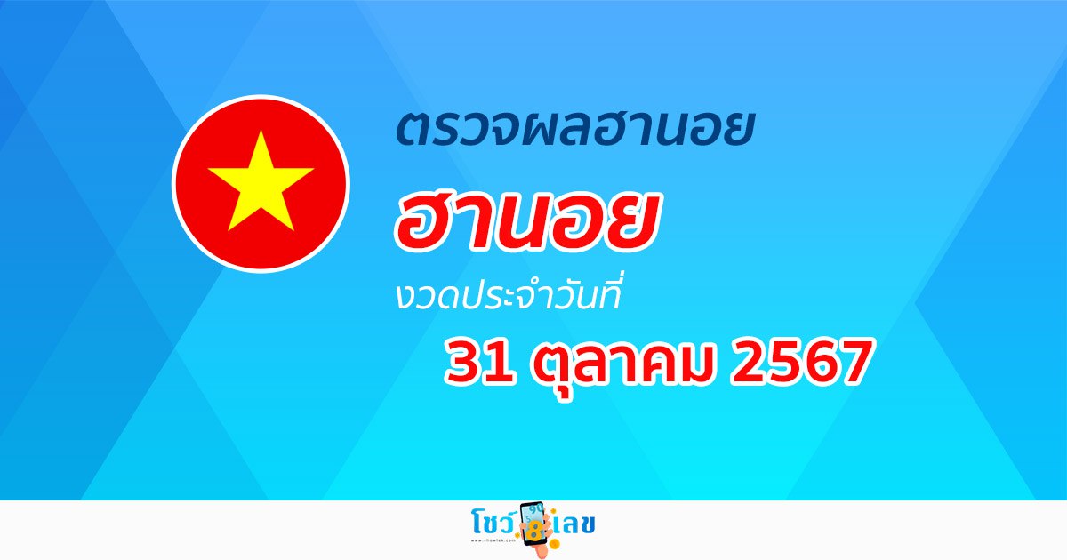 อัพเดท ผลหวยฮานอย 31/10/67 ฟรี ไม่ต้องใช้เงิน หวยออนไลน์ ก่อนใคร ได้ที่นี่ !!!