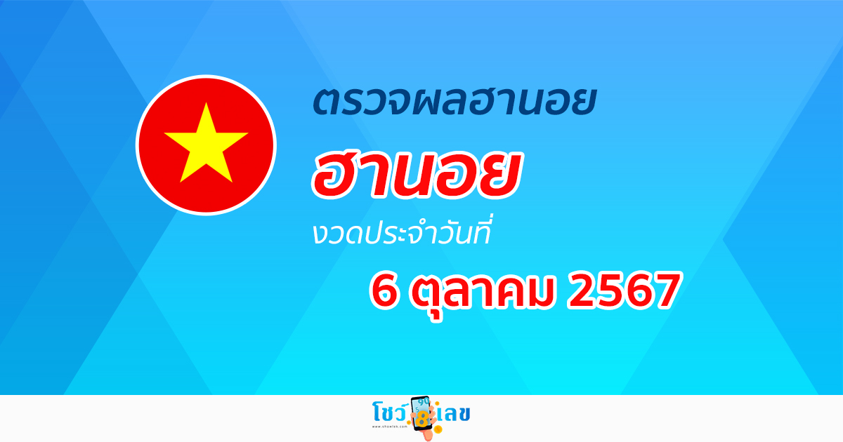ผลหวยฮานอย 6/10/67 อัปเดตผลหวยฮานอย หวยออนไลน์ ก่อนใคร ได้ที่นี่ !!!