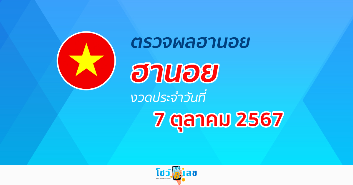 ผลหวยฮานอย 7/10/67 อัปเดตผลหวยฮานอย หวยออนไลน์ ก่อนใคร ได้ที่นี่ !!!