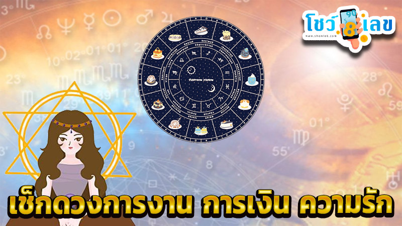 ดูดวงความรัก -"Love horoscope"