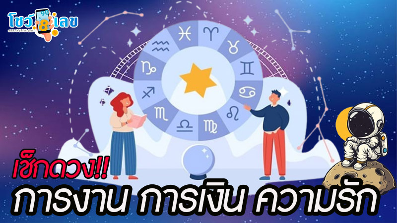 ดูดวงวันเดือนปีเกิด-"Horoscope date of birth"