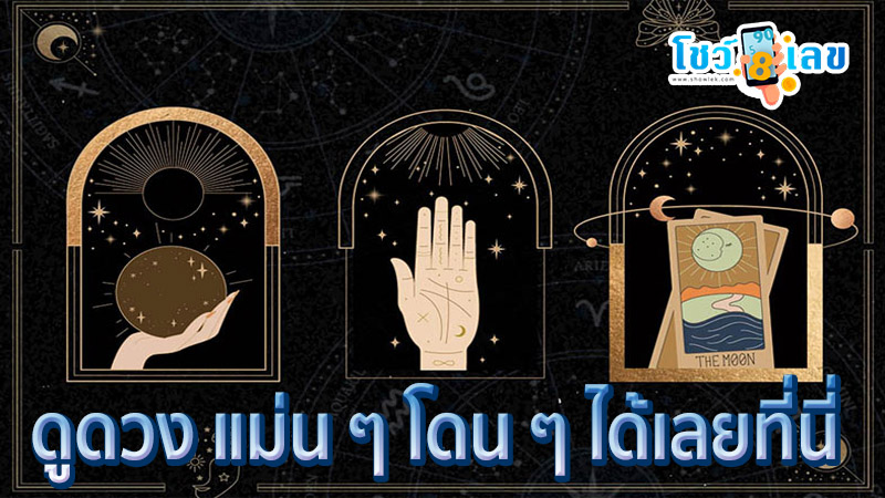 ดูดวงวันเดือนปีเกิด-"Horoscope date of birth"
