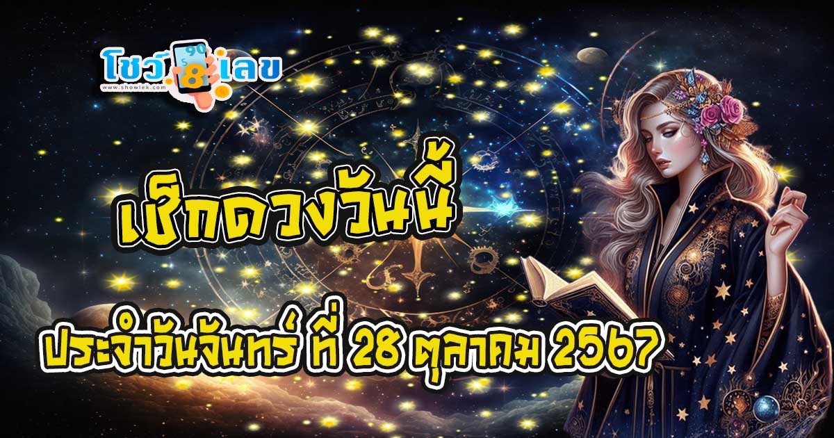 ดวงรายวันประจำวันจันทร์ที่ 28 ตุลาคม 2567 การงาน การเงิน คนโสด คนมีคู่ พร้อมเลขเด็ดแม่นๆ แจกฟรี ที่นี่!!