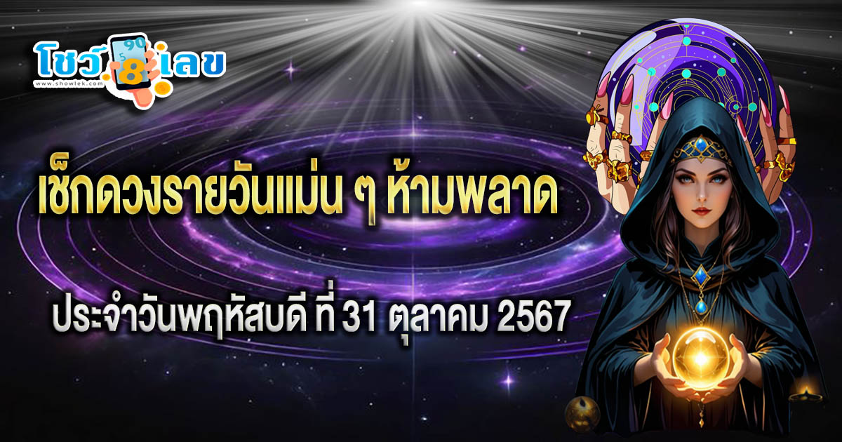 ดวงรายวันประจำวันพฤหัสบดีที่ 31 ตุลาคม 2567  การงาน การเงิน คนโสด คนมีคู่ พร้อมเลขเด็ดแม่นๆ แจกฟรี ที่นี่!!