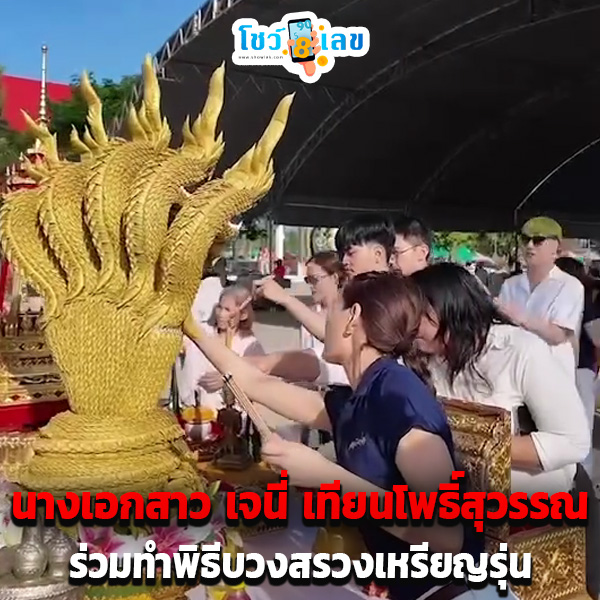 เจนี่ บวงสรวงพระนาค-"Janie pays homage to the Naga"