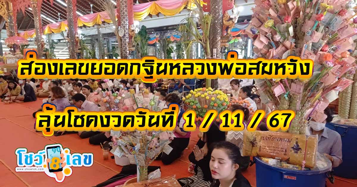 ชาวบ้านร่วมงานทอดกฐิน “หลวงพ่อสมหวัง” ไม่พลาดได้ “เลขเด็ด” ยอดกฐิน ไปลุ้นโชคงวดวันที่ 1 /11 /67