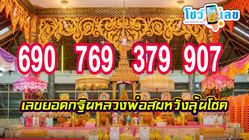 เลขยอดกฐินหลวงพ่อสมหวัง -"Kathin number of Luang Phor Somwang"