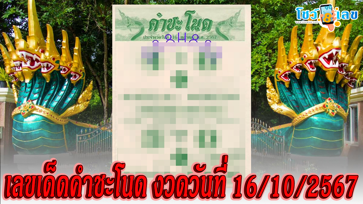คำชะโนด 16 10 67 คอหวยห้ามพลาดส่องเลขเด็ด แนวทางหวยรัฐบาลไทยแม่น ๆ รีบจดด่วน !!