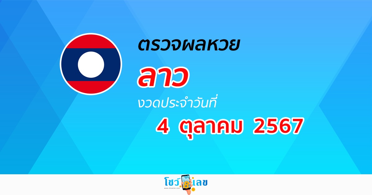ผลหวยลาว 4/10/67 อัปเดตผลหวยลาว ຫວຍລາວພັດທະນາ หวยออนไลน์ ก่อนใคร ได้ที่นี่ !!!