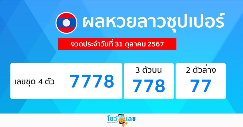 ผลหวยลาวซุปเปอร์ 31/10/67 - "Lao Super Lottery Results 311067"