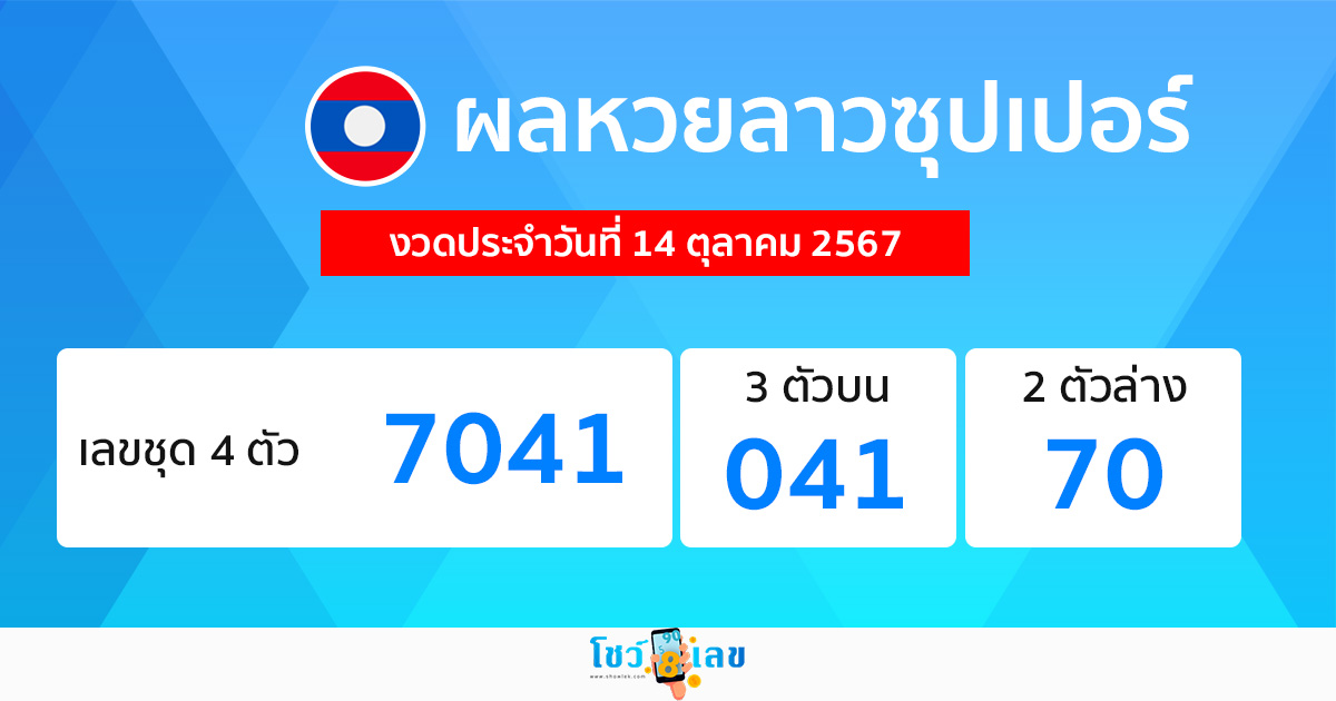 ผลหวยลาวซุปเปอร์ 14/10/67 -"Lao Super Lottery results 14/10/67"