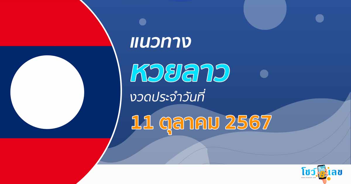 แนวทางหวยลาว 11/10/67 ส่องเลขเด็ด แนวทาง ຫວຍລາວພັດທະນາ แม่น ๆ วันนี้คอหวยไม่ควรพลาด !!!