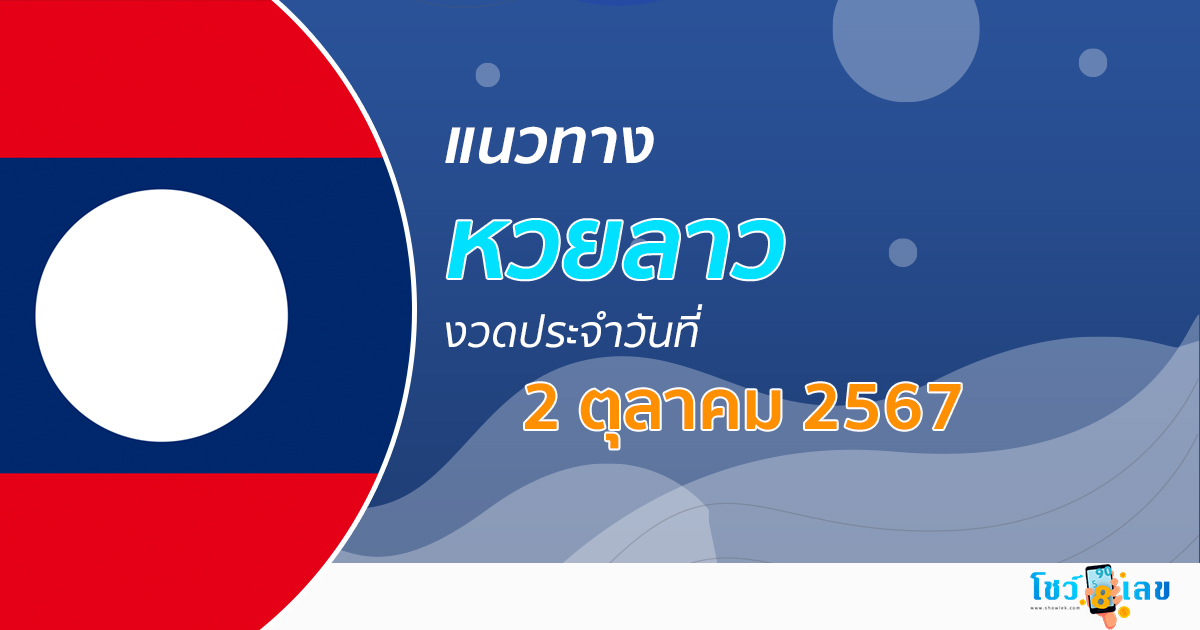 แนวทางหวยลาว 2/10/67 ส่องเลขเด็ด แนวทาง ຫວຍລາວພັດທະນາ แม่น ๆ วันนี้คอหวยไม่ควรพลาด !!