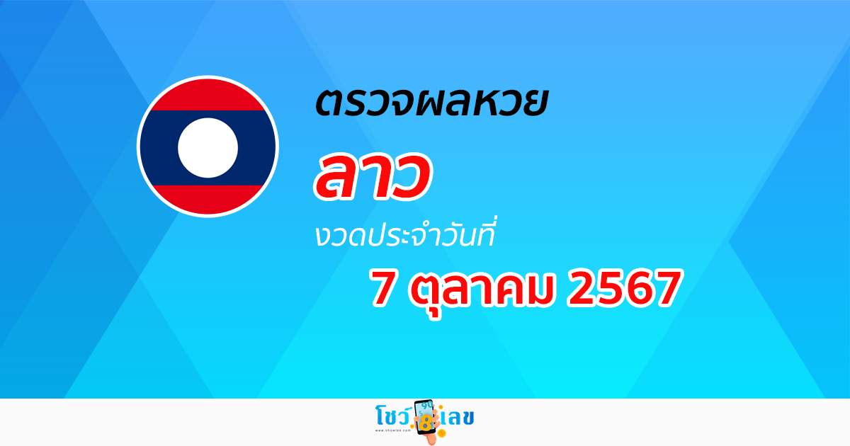 ผลหวยลาว 7/10/67 อัปเดตผลหวยลาว ຫວຍລາວພັດທະນາ หวยออนไลน์ ก่อนใคร ได้ที่นี่ !!!
