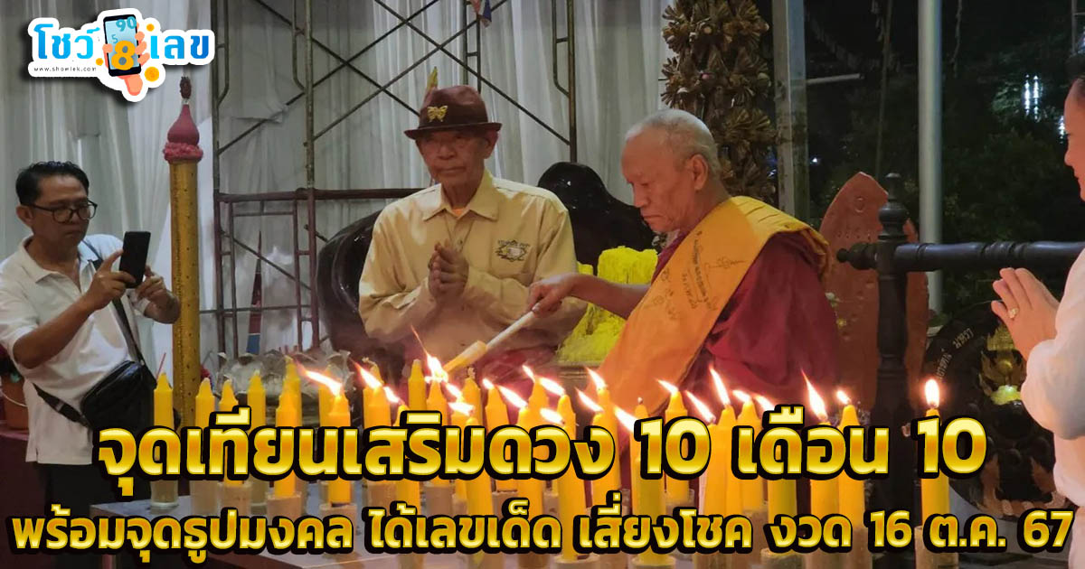 เกจิดัง จัดพิธี จุดเทียนเสริมดวง 10 เดือน 10 คอหวยไม่พลาดลุ้น เลขเด็ด งวด 16 ตุลาคม 2567