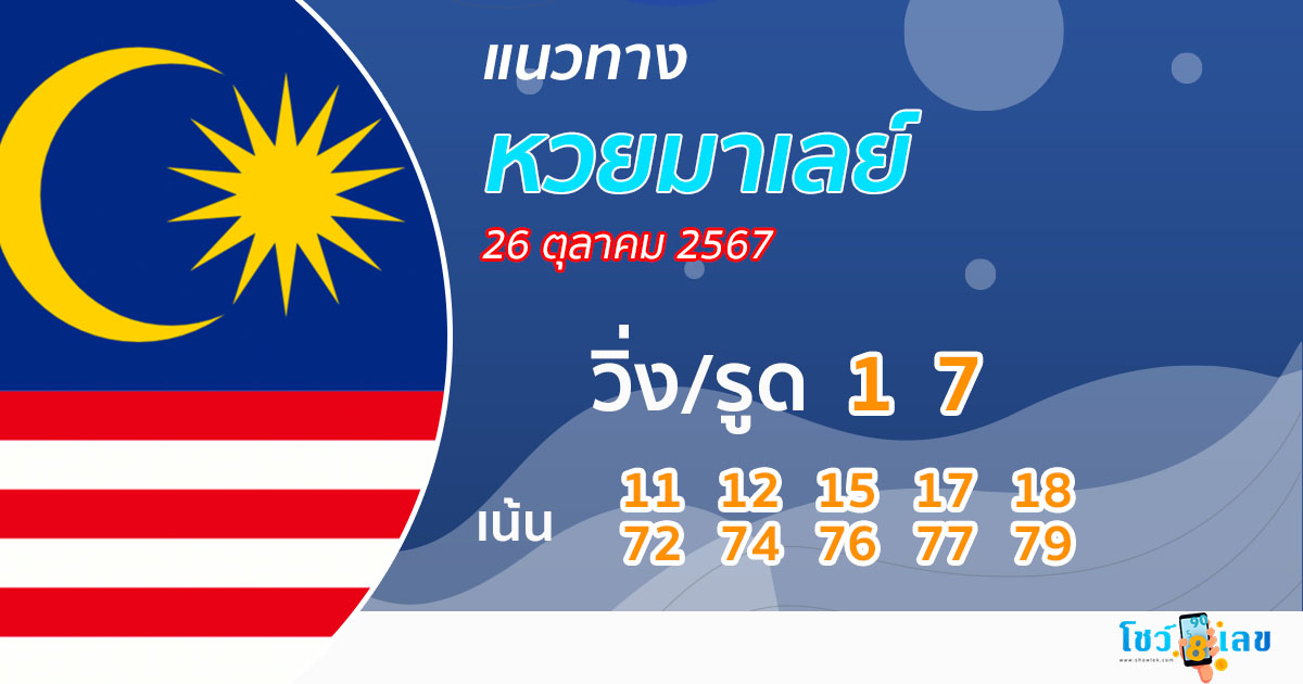 แนวทางหวยมาเลย์ 26/10/67 - "Live Malaysian lottery today"