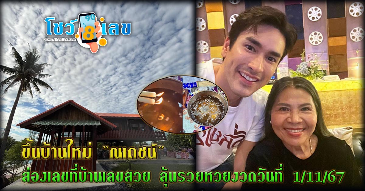ขึ้นบ้านใหม่ ณเดชน์ บ้านสวนยิ่งเย็น คอหวยรีบส่องเลขที่บ้าน ลุ้นรวยหวยงวดวันที่ 1 พฤศจิกายน 2567 ห้ามพลาด!