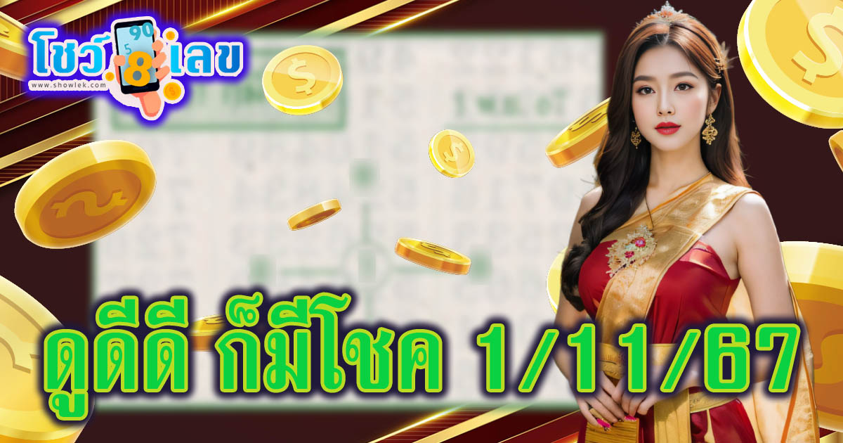 แจกฟรี แนวทางหวยรัฐบาลไทย ดูดีดี ก็มีโชค 1 11 67 คอหวยทุกคน ห้ามพลาด ! รีบจดด่วน
