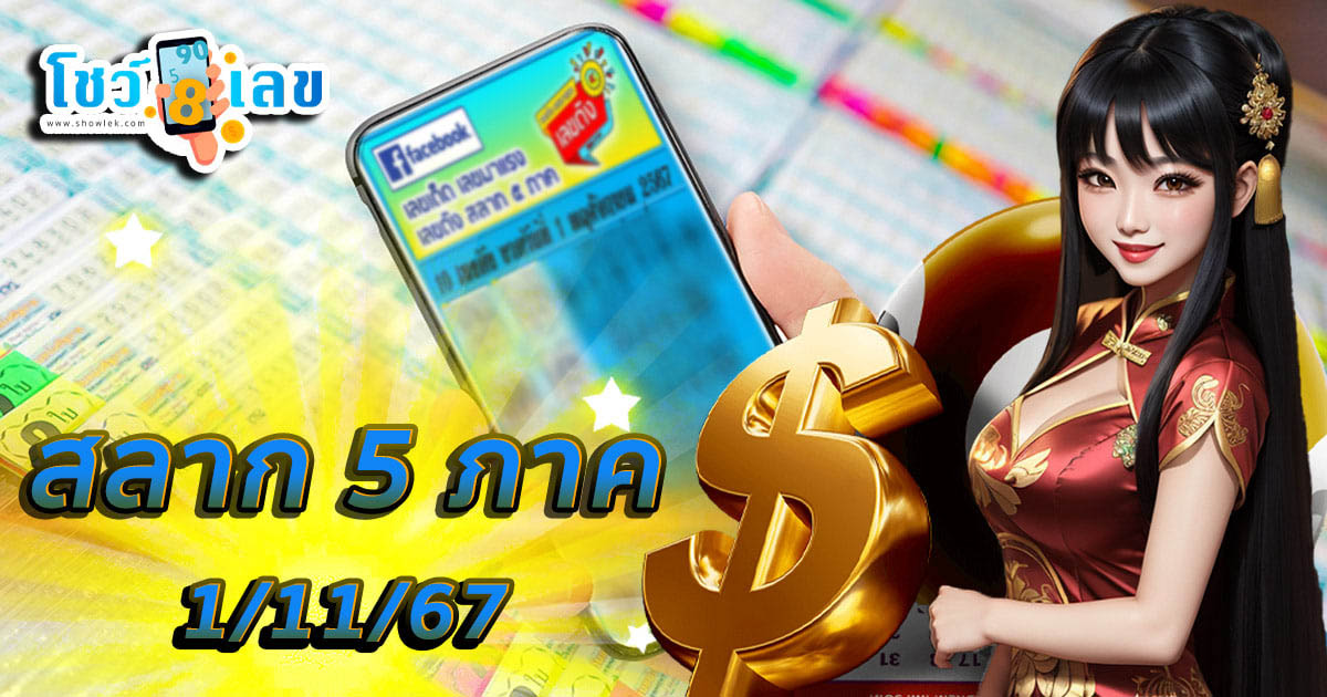 สลาก 5 ภาค 1 11 67 คอหวยห้ามพลาด ส่องเลขเด็ด แนวทางหวยรัฐบาลไทย เช็กเลย ได้ที่นี่ !! ไม่เสียเงิน แจกฟรี
